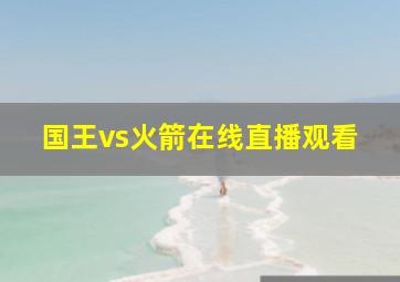 国王vs火箭在线直播观看