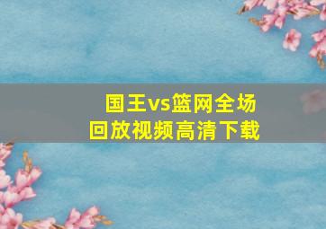 国王vs篮网全场回放视频高清下载