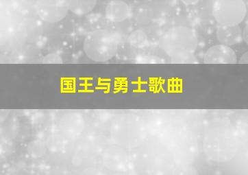 国王与勇士歌曲