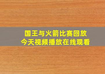 国王与火箭比赛回放今天视频播放在线观看