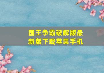 国王争霸破解版最新版下载苹果手机