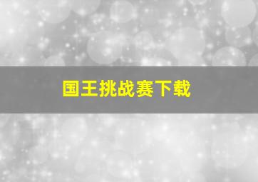 国王挑战赛下载