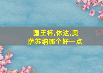 国王杯,休达,奥萨苏纳哪个好一点