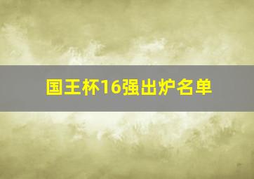 国王杯16强出炉名单