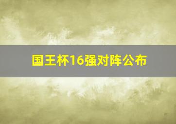 国王杯16强对阵公布