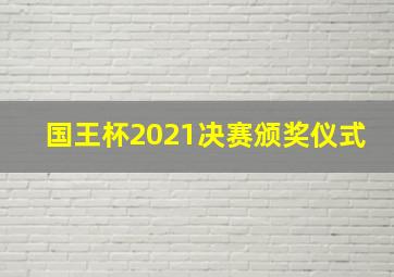 国王杯2021决赛颁奖仪式