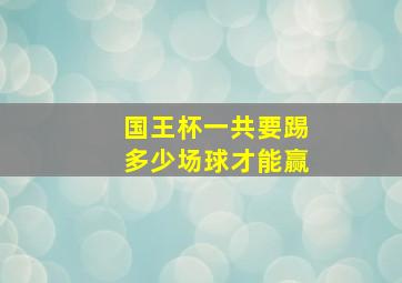 国王杯一共要踢多少场球才能赢