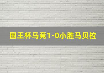 国王杯马竞1-0小胜马贝拉