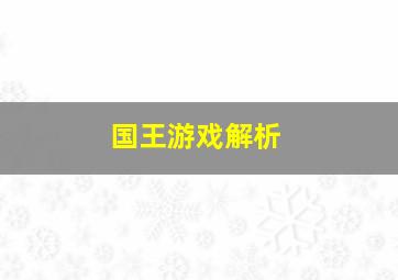 国王游戏解析