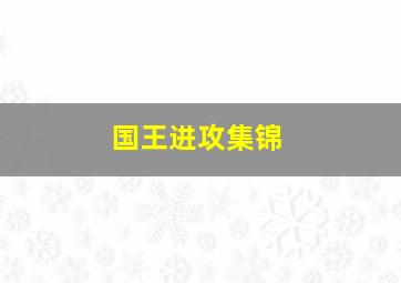 国王进攻集锦