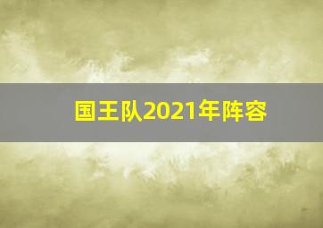 国王队2021年阵容