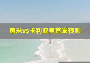 国米vs卡利亚里首发预测