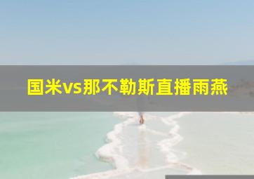 国米vs那不勒斯直播雨燕