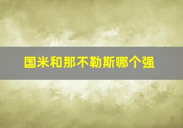 国米和那不勒斯哪个强