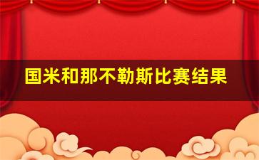 国米和那不勒斯比赛结果