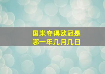 国米夺得欧冠是哪一年几月几日