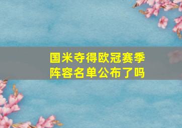 国米夺得欧冠赛季阵容名单公布了吗