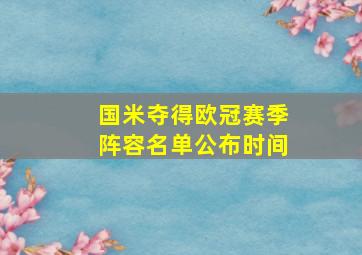 国米夺得欧冠赛季阵容名单公布时间