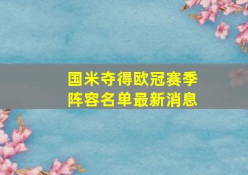 国米夺得欧冠赛季阵容名单最新消息