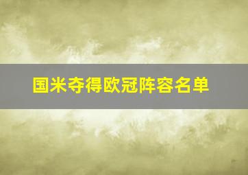 国米夺得欧冠阵容名单