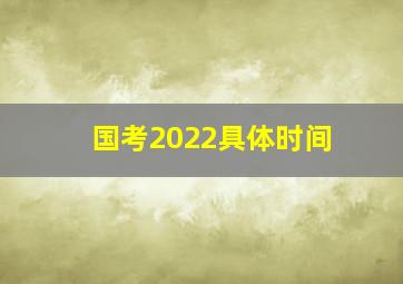 国考2022具体时间