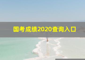 国考成绩2020查询入口