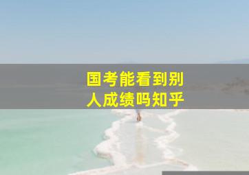 国考能看到别人成绩吗知乎