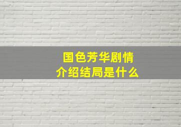 国色芳华剧情介绍结局是什么