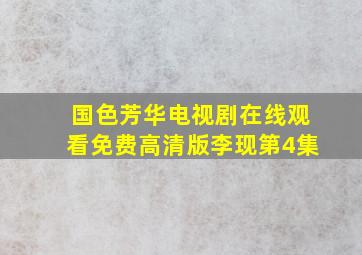 国色芳华电视剧在线观看免费高清版李现第4集