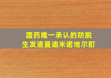 国药唯一承认的防脱生发液蔓迪米诺地尔酊