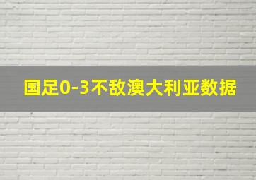 国足0-3不敌澳大利亚数据