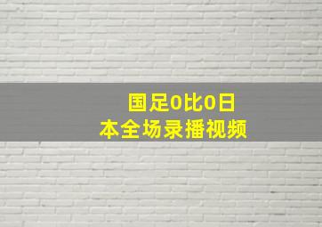 国足0比0日本全场录播视频