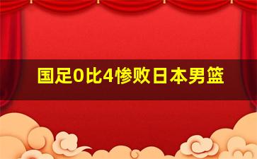 国足0比4惨败日本男篮