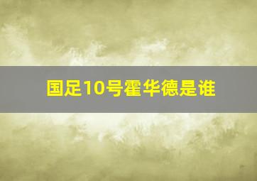 国足10号霍华德是谁