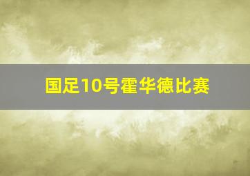 国足10号霍华德比赛