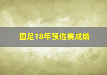 国足18年预选赛成绩