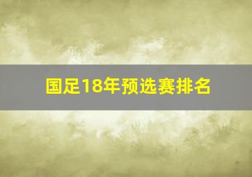 国足18年预选赛排名