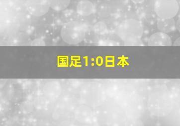 国足1:0日本