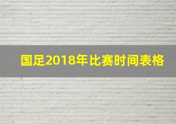 国足2018年比赛时间表格