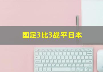 国足3比3战平日本