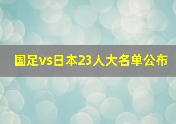 国足vs日本23人大名单公布