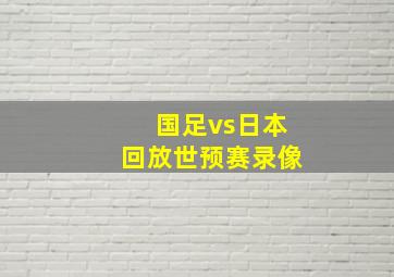 国足vs日本回放世预赛录像