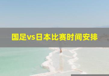 国足vs日本比赛时间安排