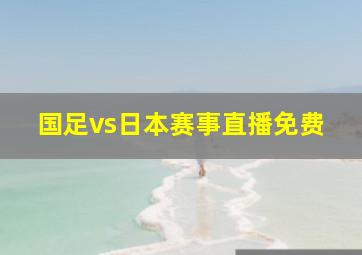 国足vs日本赛事直播免费