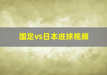 国足vs日本进球视频