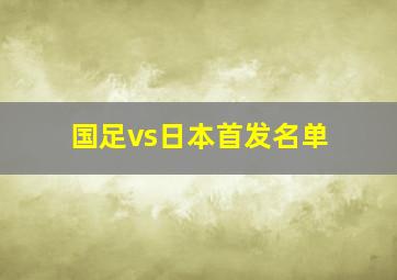 国足vs日本首发名单