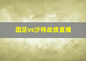 国足vs沙特战绩直播