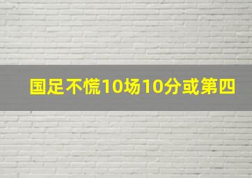 国足不慌10场10分或第四