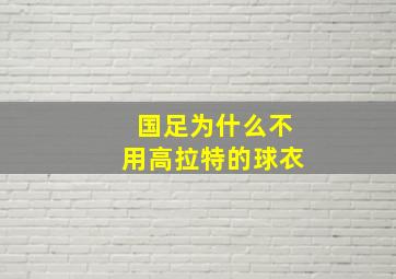 国足为什么不用高拉特的球衣