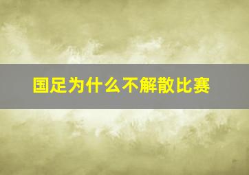 国足为什么不解散比赛